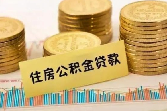 福安公积金在什么情况下可以取出来（公积金什么情况下可以取出来?）