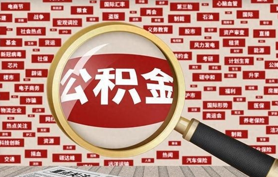 福安离职2年后可以取公积金吗（离职两年可以取住房公积金吗）