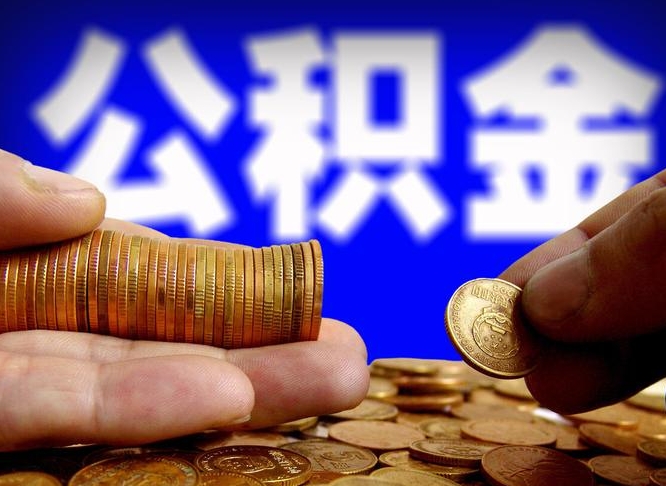 福安离职后能取公积金吗（离职之后能把公积金取出来吗?）